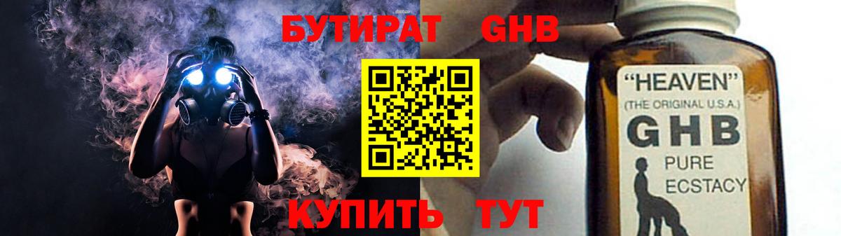 БУТИРАТ GHB Чебаркуль